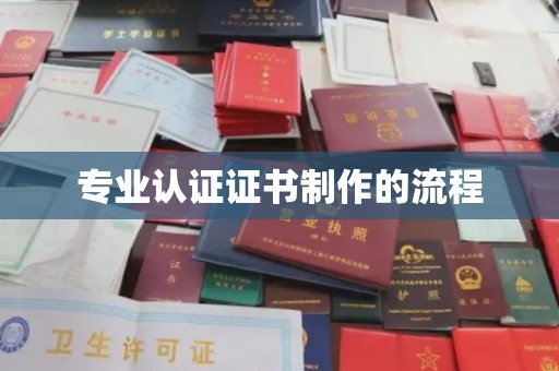 云霄专业认证证书制作的流程