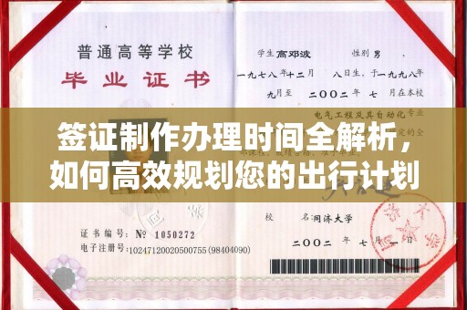 云霄签证制作办理时间全解析，如何高效规划您的出行计划