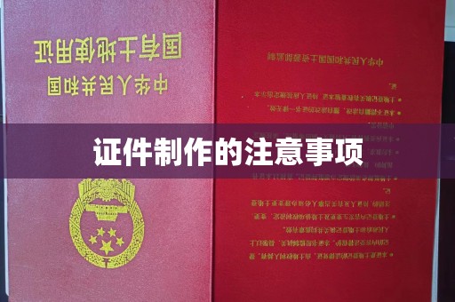 云霄证件制作的注意事项