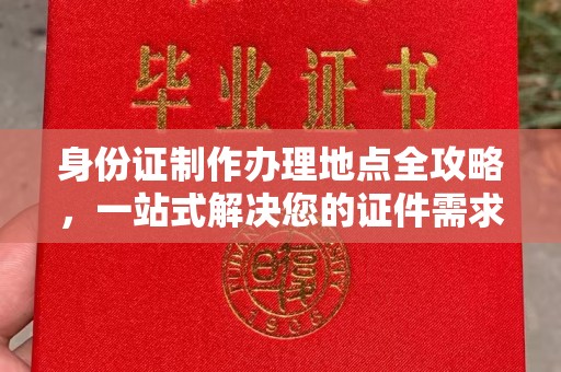 云霄身份证制作办理地点全攻略，一站式解决您的证件需求