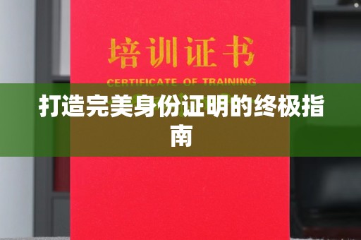 云霄打造完美身份证明的终极指南
