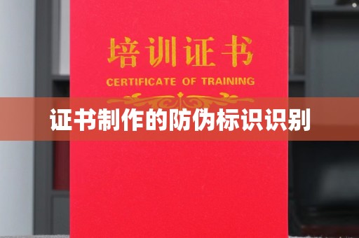 云霄证书制作的防伪标识识别