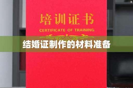 云霄结婚证制作的材料准备