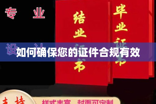 云霄如何确保您的证件合规有效
