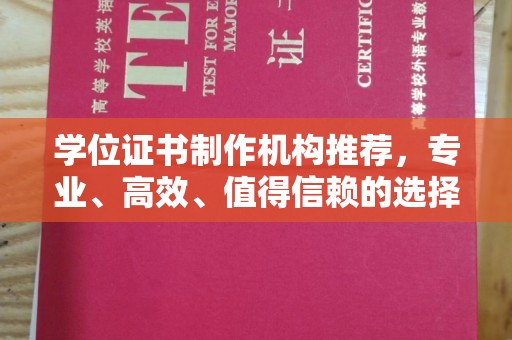 云霄学位证书制作机构推荐，专业、高效、值得信赖的选择