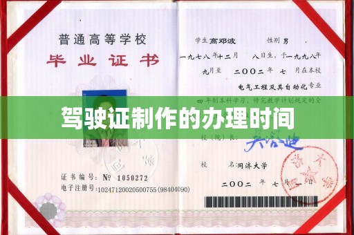 云霄驾驶证制作的办理时间