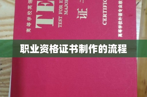 云霄职业资格证书制作的流程