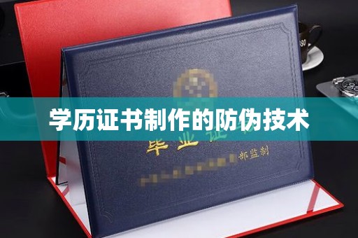 云霄学历证书制作的防伪技术