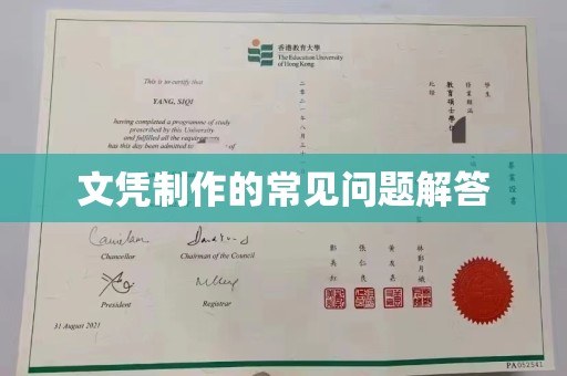 云霄文凭制作的常见问题解答