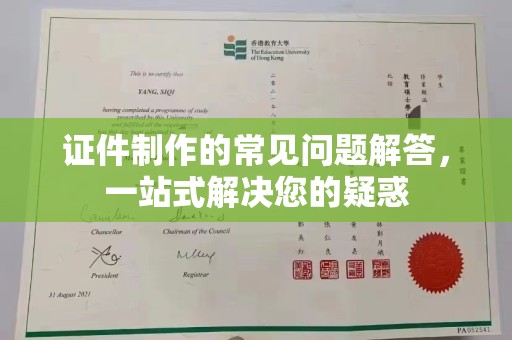 云霄证件制作的常见问题解答，一站式解决您的疑惑