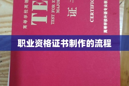 云霄职业资格证书制作的流程