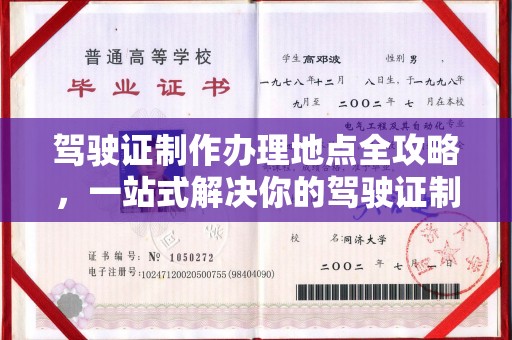 云霄驾驶证制作办理地点全攻略，一站式解决你的驾驶证制作需求