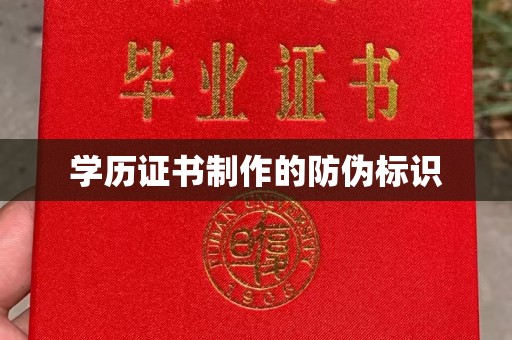 云霄学历证书制作的防伪标识