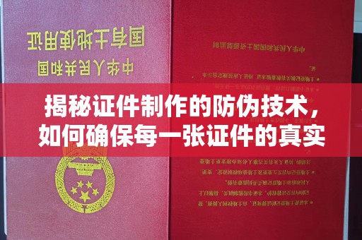 云霄揭秘证件制作的防伪技术，如何确保每一张证件的真实性与安全性