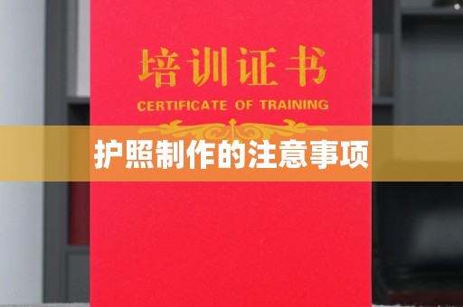 云霄护照制作的注意事项