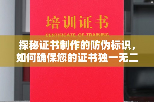 云霄探秘证书制作的防伪标识，如何确保您的证书独一无二
