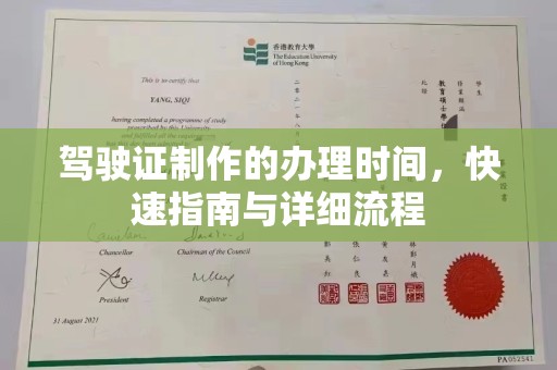 云霄驾驶证制作的办理时间，快速指南与详细流程
