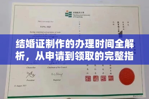 云霄结婚证制作的办理时间全解析，从申请到领取的完整指南