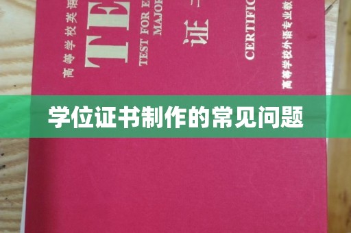 云霄学位证书制作的常见问题