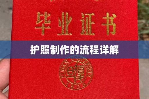 云霄护照制作的流程详解