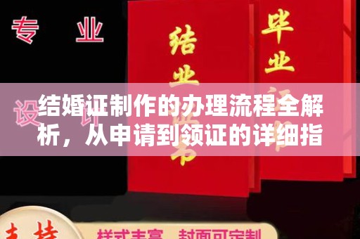 云霄结婚证制作的办理流程全解析，从申请到领证的详细指南