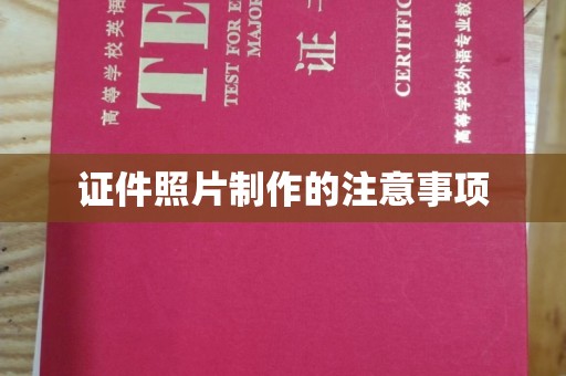 云霄证件照片制作的注意事项