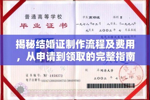 云霄揭秘结婚证制作流程及费用，从申请到领取的完整指南