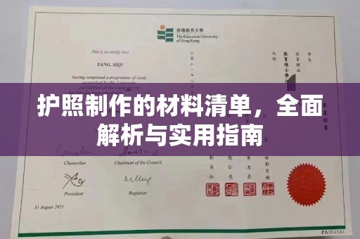 云霄护照制作的材料清单，全面解析与实用指南