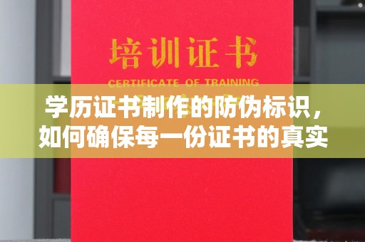 云霄学历证书制作的防伪标识，如何确保每一份证书的真实性？