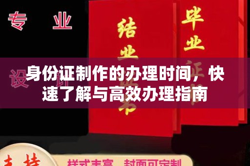 云霄身份证制作的办理时间，快速了解与高效办理指南