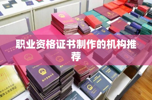 云霄职业资格证书制作的机构推荐