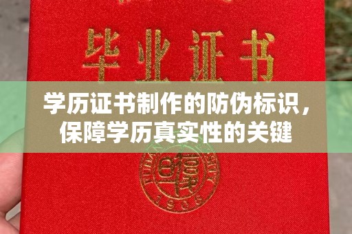 云霄学历证书制作的防伪标识，保障学历真实性的关键