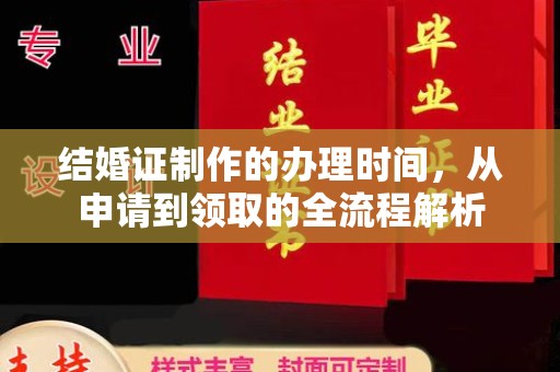 云霄结婚证制作的办理时间，从申请到领取的全流程解析