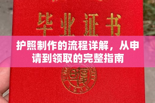 云霄护照制作的流程详解，从申请到领取的完整指南