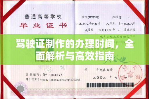 云霄驾驶证制作的办理时间，全面解析与高效指南