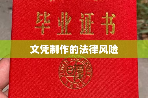 云霄文凭制作的法律风险