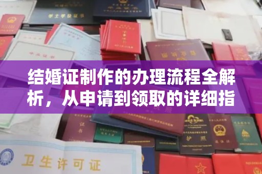 云霄结婚证制作的办理流程全解析，从申请到领取的详细指南