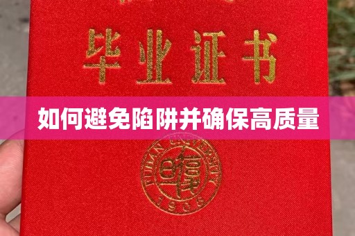云霄如何避免陷阱并确保高质量