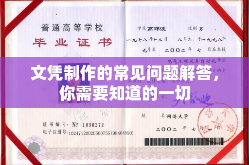 云霄文凭制作的常见问题解答，你需要知道的一切