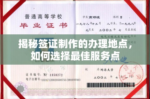 云霄揭秘签证制作的办理地点，如何选择最佳服务点