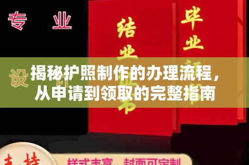 云霄揭秘护照制作的办理流程，从申请到领取的完整指南