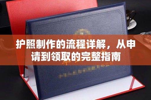 云霄护照制作的流程详解，从申请到领取的完整指南