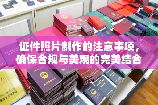 云霄证件照片制作的注意事项，确保合规与美观的完美结合