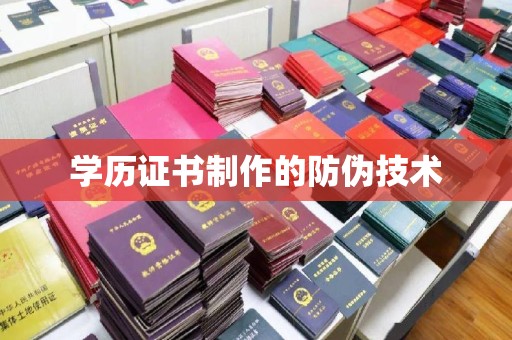 云霄学历证书制作的防伪技术
