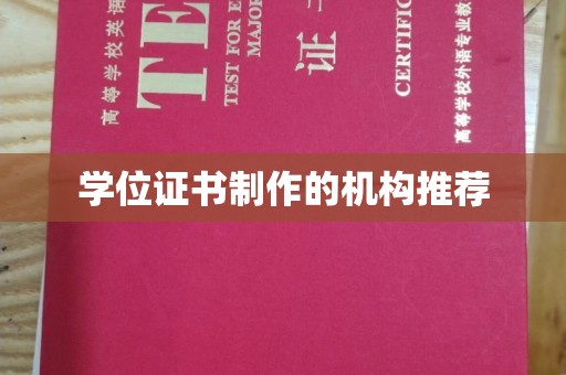 云霄学位证书制作的机构推荐