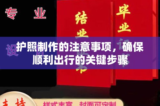 云霄护照制作的注意事项，确保顺利出行的关键步骤