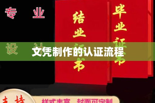 云霄文凭制作的认证流程