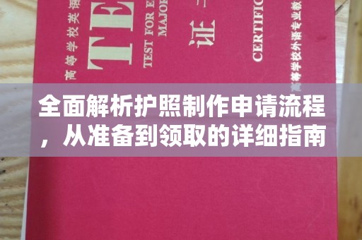 云霄全面解析护照制作申请流程，从准备到领取的详细指南