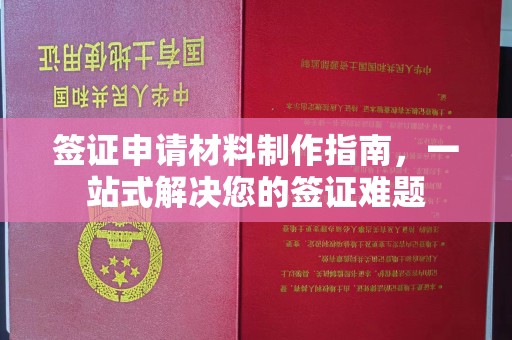 云霄签证申请材料制作指南，一站式解决您的签证难题