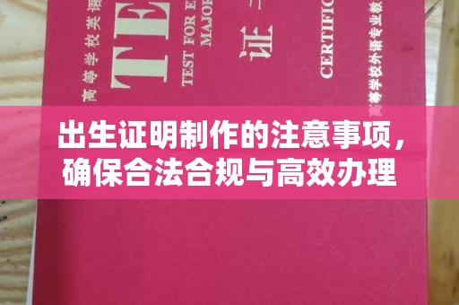 云霄出生证明制作的注意事项，确保合法合规与高效办理